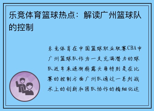 乐竞体育篮球热点：解读广州篮球队的控制