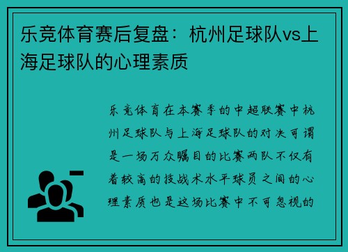 乐竞体育赛后复盘：杭州足球队vs上海足球队的心理素质