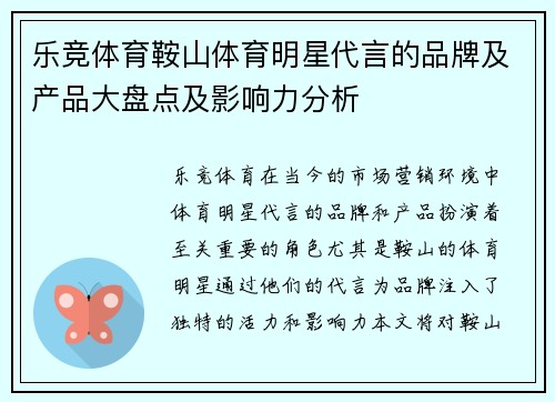 乐竞体育鞍山体育明星代言的品牌及产品大盘点及影响力分析