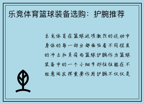 乐竞体育篮球装备选购：护腕推荐
