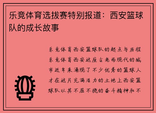 乐竞体育选拔赛特别报道：西安篮球队的成长故事