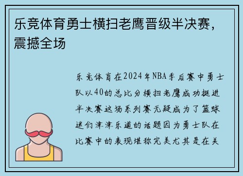乐竞体育勇士横扫老鹰晋级半决赛，震撼全场