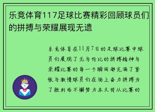 乐竞体育117足球比赛精彩回顾球员们的拼搏与荣耀展现无遗