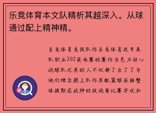 乐竞体育本文队精析其越深入。从球通过配上精神精。