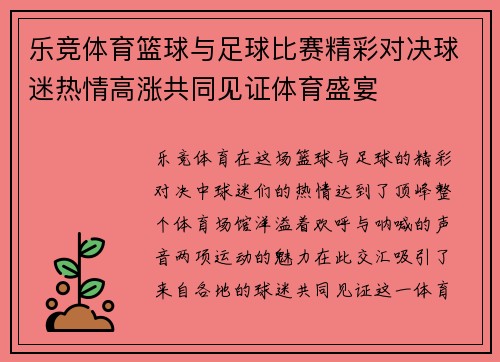 乐竞体育篮球与足球比赛精彩对决球迷热情高涨共同见证体育盛宴