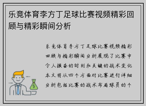乐竞体育李方丁足球比赛视频精彩回顾与精彩瞬间分析