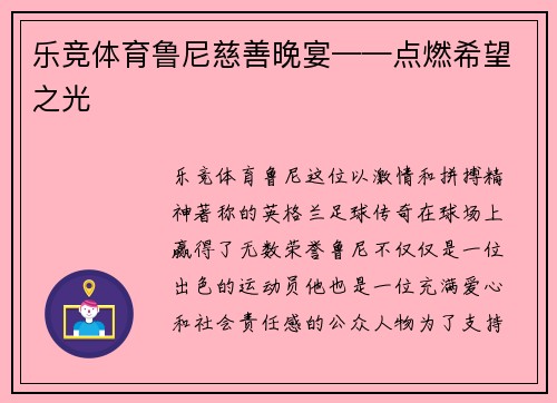 乐竞体育鲁尼慈善晚宴——点燃希望之光