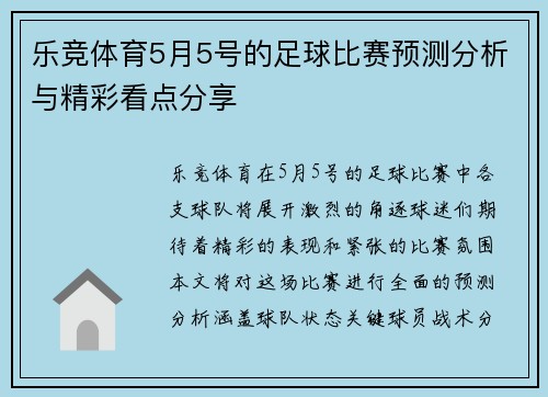 乐竞体育5月5号的足球比赛预测分析与精彩看点分享