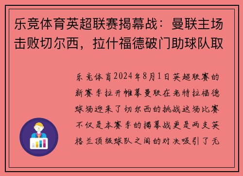 乐竞体育英超联赛揭幕战：曼联主场击败切尔西，拉什福德破门助球队取得惊险胜利