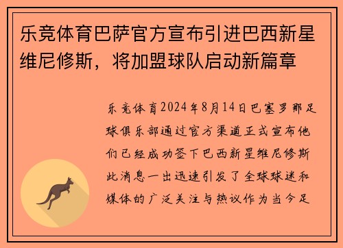 乐竞体育巴萨官方宣布引进巴西新星维尼修斯，将加盟球队启动新篇章