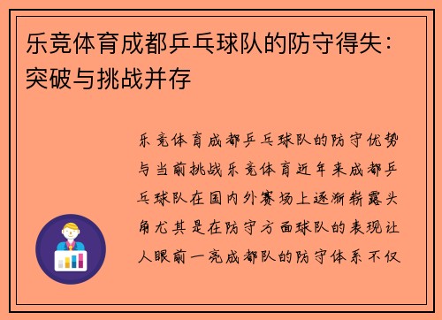 乐竞体育成都乒乓球队的防守得失：突破与挑战并存