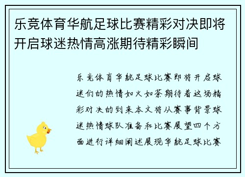 乐竞体育华航足球比赛精彩对决即将开启球迷热情高涨期待精彩瞬间