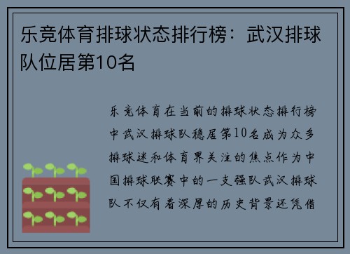 乐竞体育排球状态排行榜：武汉排球队位居第10名