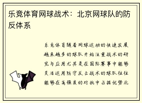 乐竞体育网球战术：北京网球队的防反体系