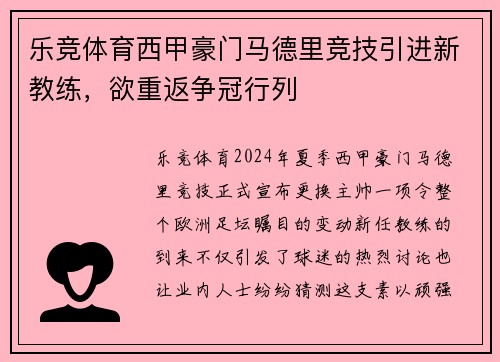 乐竞体育西甲豪门马德里竞技引进新教练，欲重返争冠行列