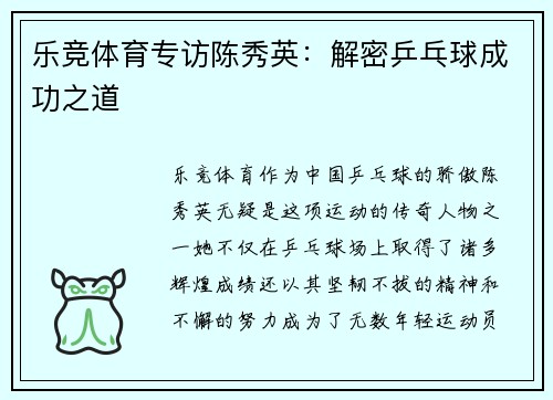 乐竞体育专访陈秀英：解密乒乓球成功之道