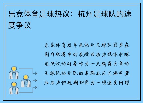 乐竞体育足球热议：杭州足球队的速度争议