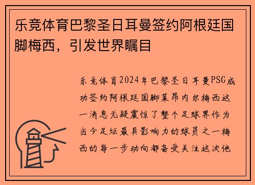 乐竞体育巴黎圣日耳曼签约阿根廷国脚梅西，引发世界瞩目
