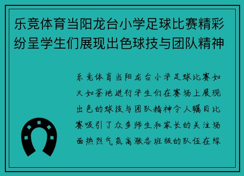 乐竞体育当阳龙台小学足球比赛精彩纷呈学生们展现出色球技与团队精神