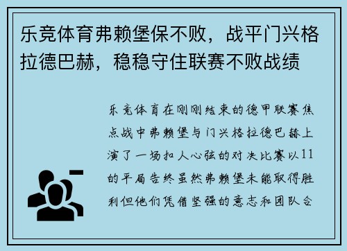 乐竞体育弗赖堡保不败，战平门兴格拉德巴赫，稳稳守住联赛不败战绩