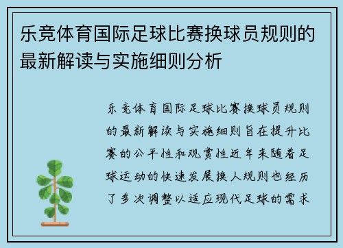 乐竞体育国际足球比赛换球员规则的最新解读与实施细则分析