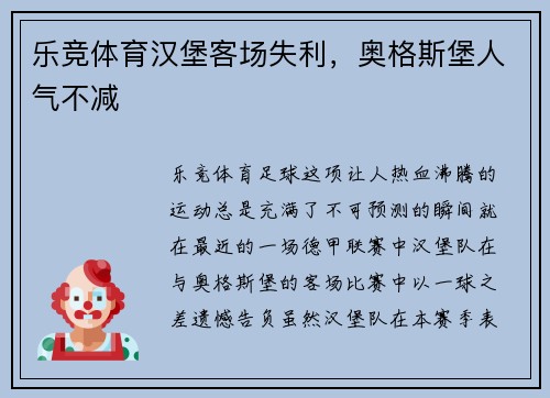 乐竞体育汉堡客场失利，奥格斯堡人气不减