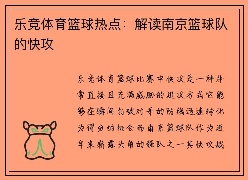 乐竞体育篮球热点：解读南京篮球队的快攻