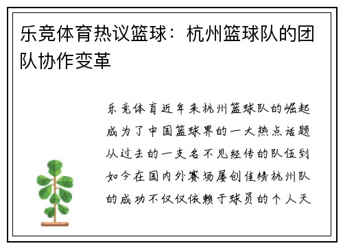 乐竞体育热议篮球：杭州篮球队的团队协作变革