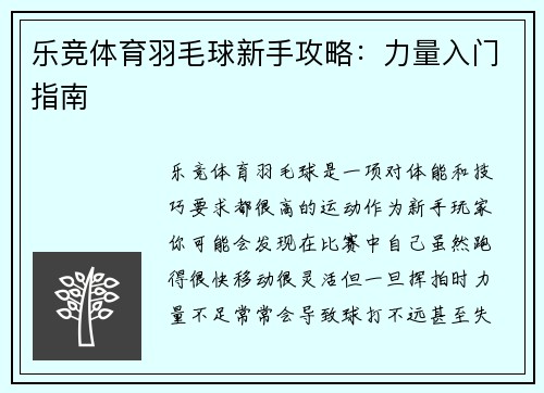 乐竞体育羽毛球新手攻略：力量入门指南