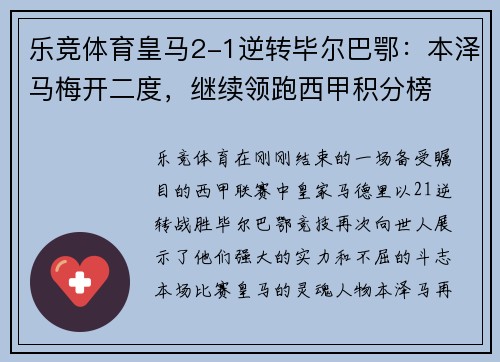 乐竞体育皇马2-1逆转毕尔巴鄂：本泽马梅开二度，继续领跑西甲积分榜