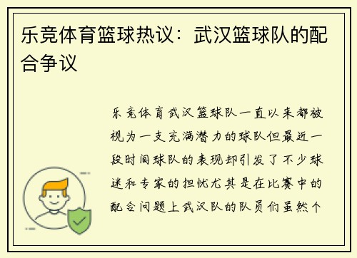 乐竞体育篮球热议：武汉篮球队的配合争议