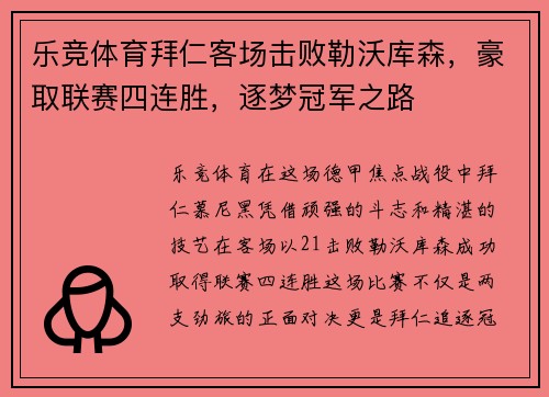 乐竞体育拜仁客场击败勒沃库森，豪取联赛四连胜，逐梦冠军之路