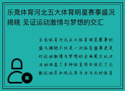 乐竞体育河北五大体育明星赛事盛况揭晓 见证运动激情与梦想的交汇