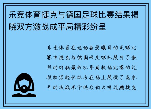 乐竞体育捷克与德国足球比赛结果揭晓双方激战成平局精彩纷呈