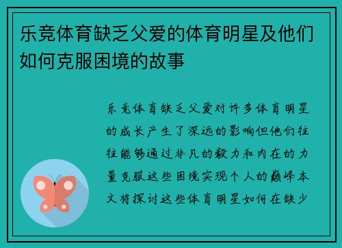 乐竞体育缺乏父爱的体育明星及他们如何克服困境的故事