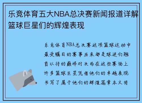 乐竞体育五大NBA总决赛新闻报道详解篮球巨星们的辉煌表现