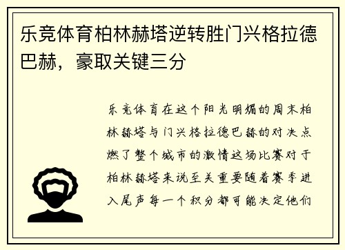 乐竞体育柏林赫塔逆转胜门兴格拉德巴赫，豪取关键三分