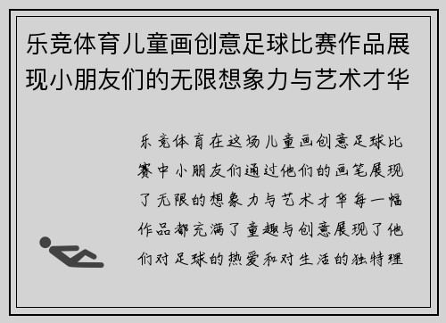 乐竞体育儿童画创意足球比赛作品展现小朋友们的无限想象力与艺术才华