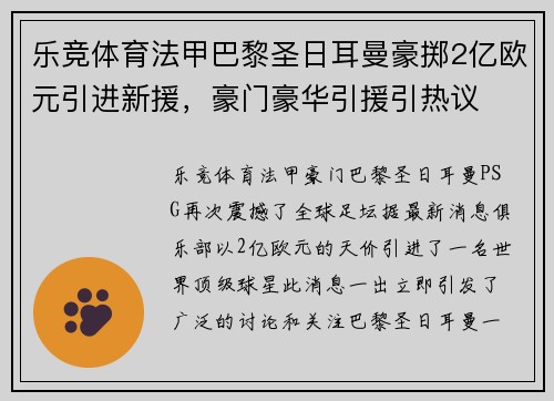 乐竞体育法甲巴黎圣日耳曼豪掷2亿欧元引进新援，豪门豪华引援引热议