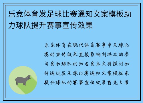 乐竞体育发足球比赛通知文案模板助力球队提升赛事宣传效果