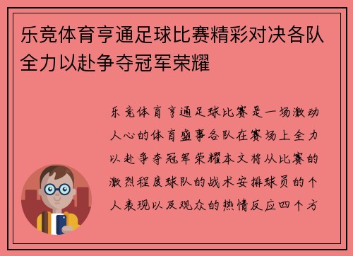 乐竞体育亨通足球比赛精彩对决各队全力以赴争夺冠军荣耀