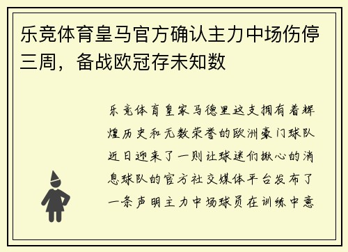 乐竞体育皇马官方确认主力中场伤停三周，备战欧冠存未知数