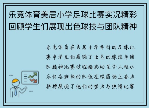 乐竞体育美居小学足球比赛实况精彩回顾学生们展现出色球技与团队精神