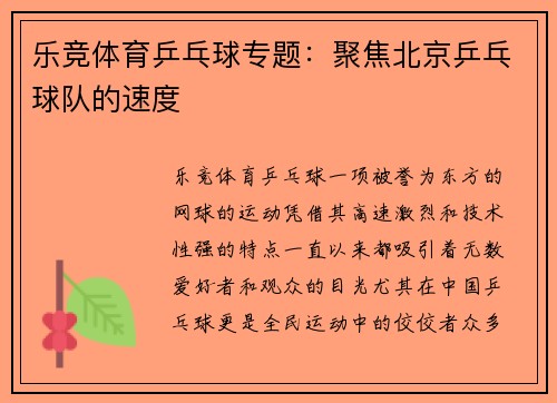 乐竞体育乒乓球专题：聚焦北京乒乓球队的速度