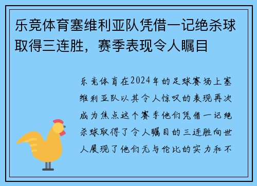 乐竞体育塞维利亚队凭借一记绝杀球取得三连胜，赛季表现令人瞩目