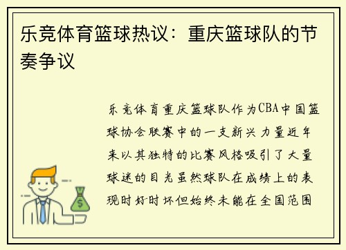 乐竞体育篮球热议：重庆篮球队的节奏争议